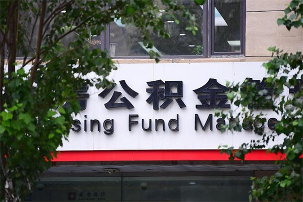 浙江省公积金租房_张北公积金代办在职离职封存服务