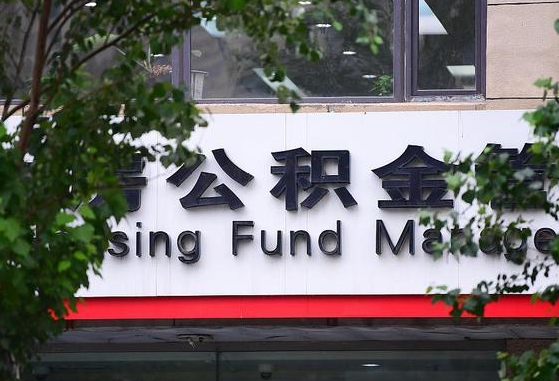 郑州公积金调整规则变化-张北公积金代办服务