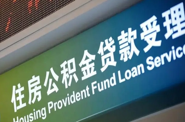 住房公积金可以贷款多少钱怎么算-张北公积金代办平台